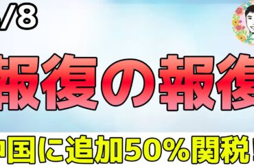 トランプ大統領が中国に警告しました！過去2番目の速さで弱気相場入りへ！【4/8 米国株ニュース】