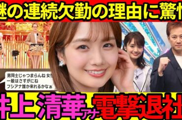 フジテレビ 井上清華 中居正広 に関係を強要された”超高級ホテル接待”… 以前からロックオンされていた様子に驚愕！被害告発した先輩アナの後追いフリー計画に驚きを隠せない…