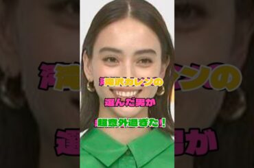 滝沢カレンの選んだ男が超意外過ぎた！#女優#結婚