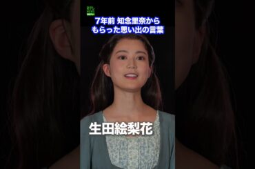 【生田絵梨花】7年前に知念里奈からもらった思い出の言葉　#生田絵梨花　#知念里奈　#shorts
