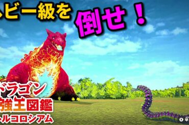 【ドラゴン最強王図鑑】リントヴルム変異種で究極魔力大会に挑んだら良い試合で満足しました