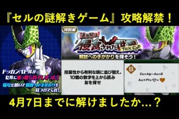 【ドッカンバトル】『セルの謎解きゲーム』攻略解禁！みんなは解けた…？