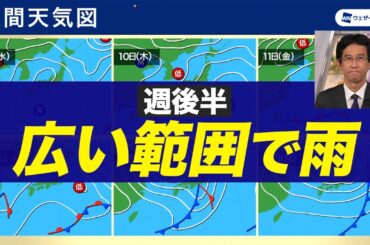 【週間天気】週後半は広い範囲で雨の予想