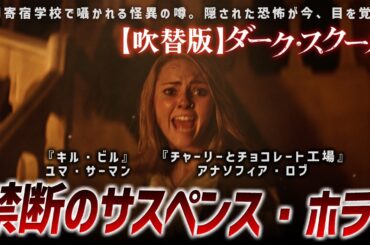 【🎬期間限定無料公開🎬】ダーク・スクール (吹替)