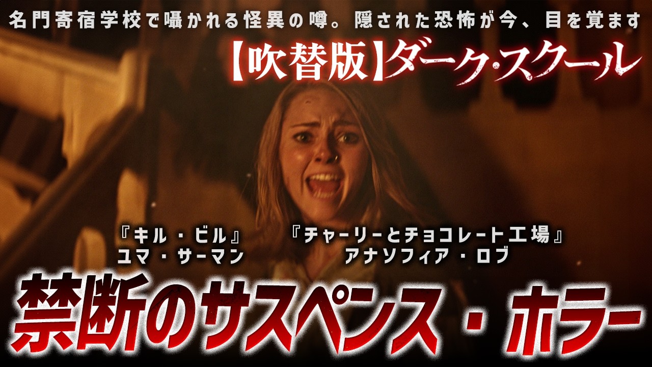 【🎬期間限定無料公開🎬】ダーク・スクール (吹替) 【🎬期間限定無料公開🎬】ダーク・スクール (吹替)