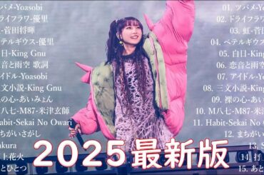 音楽 ランキング 最新 2025 👑有名曲jpop メドレー2025 🌻 邦楽 ランキング 最新 2025  日本の歌 人気 2025🎀 J POP 最新曲ランキング 邦楽 2025 No.1