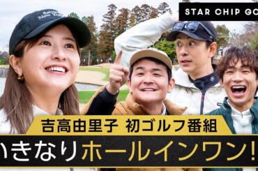 【1話フル】吉高由里子、ゴルフ姿初公開！まさかのホールインワン達成！？