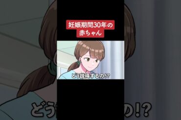 【アニメ】妊娠期間30年の赤ちゃん パート3