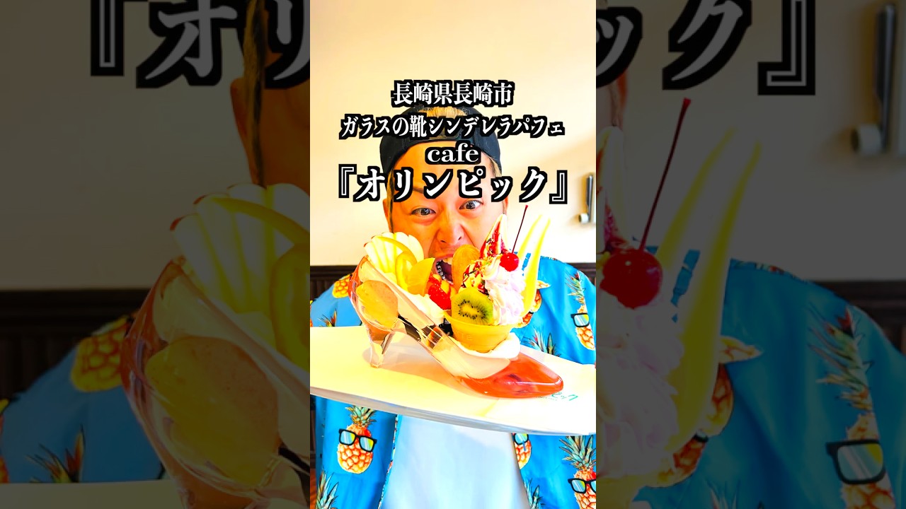 【デカ盛りシンデレラパフェ】長崎県長崎市にあるcafe『オリンピック』めっちゃよかとこだったばぁいっ！！！　#Shorts