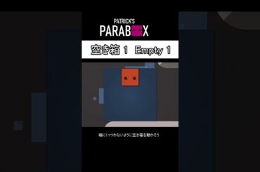 Patrick's Parabox 攻略 / 空き箱1 Empty1