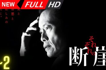 【日本の探偵映画】 それぞれの断崖 1~2 【映画フル】 🔥🎬🅷🅾🆃‍🎬🔥 Full HD 🔥🎬🔥