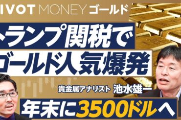 【トランプ関税でゴールド爆買いが進む】マーケットが買いだらけ／中国富裕層の爆買い／欧米の個人も買いに／プラチナ・銀・銅は割安なのか？／仮想通貨との比較／年末3500ドルへ／個人投資家へのアドバイス