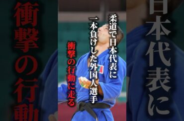柔道で日本に負けた海外選手が…#外国人の反応 #現地の反応 #海外の反応 #誤審 #反則 #柔道 #オリンピック #東京オリンピック