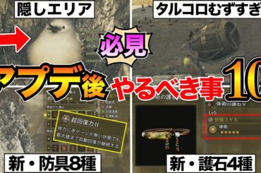 【モンハンワイルズ】最初に見て！大型アプデでやるべき事10選を紹介！/隠し要素/タルコロチャレンジ/ゾシア装備/闘技大会など
