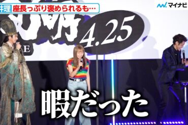 【パリピ孔明】向井理、上白石萌歌らから座長っぷり褒められるも冷静な返答 宮野真守がツッコミ 『パリピ孔明THE MOVIE』爆アゲプレミア上映会