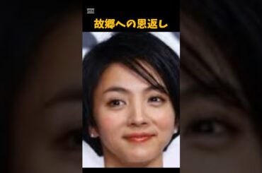 満島ひかりの故郷への恩返し　 #芸能　 #女優　 #満島ひかり