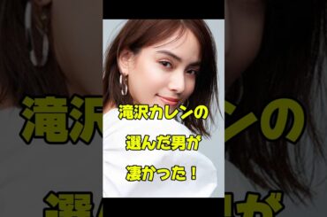 滝沢カレンの選んだ男が凄かった！#女優#結婚