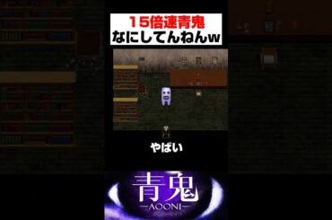 15倍速青鬼の攻略方法がアホすぎて笑うｗｗｗｗ【青鬼】#shorts