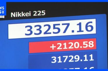 【速報】日経平均株価一時2100円超 3万3000円台回復　4営業日ぶりに急反発　急速に上げ幅を拡大｜TBS NEWS DIG