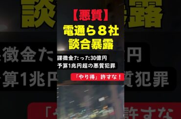 【悪質】電通ら8社が五輪談合！「やり得」との批判殺到、課徴金たった30億円の理不尽