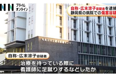 自称・俳優の広末涼子容疑者（44）逮捕　病院で看護師を足蹴りしたりひっかいたりするなど暴行加えケガさせた疑い　静岡・島田市