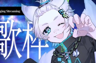 【 歌枠 】 今日も一日おつかれさま 【 #縁狐ラボ 】