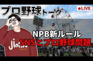 NPBの試合観戦契約約款（いわゆるSNS規制ルール）についてもう一度皆で話そう