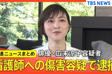 俳優・広末涼子容疑者（44） 看護師への傷害容疑で逮捕　「一時的にパニック状態に陥った」所属事務所がお詫びのコメント発表【関連ニュースまとめ】