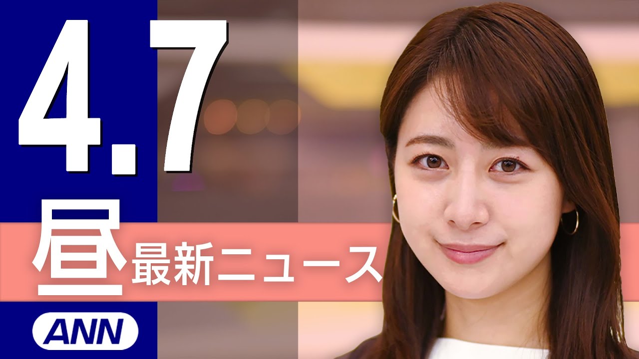 【ライブ】4/7 昼ニュースまとめ 最新情報を厳選してお届け 【ライブ】4/7 昼ニュースまとめ 最新情報を厳選してお届け