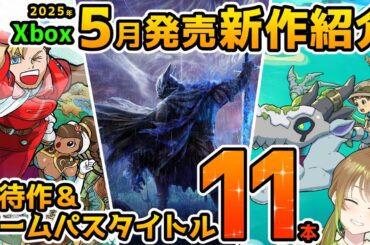 【Xbox最新情報】2025年5月発売の期待作＆ゲームパス追加タイトル紹介！【Xbox Game pass】