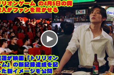 トリリオンゲーム の4月5日の興行収入がファンを驚かせる   目黒蓮snowmanが映画『トリリオンゲーム』の新記録達成を記念した新イメージを公開