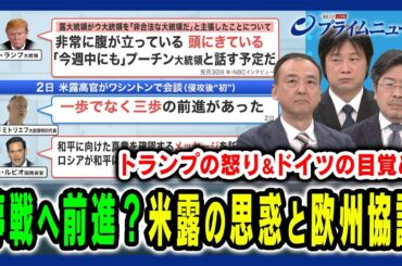 【露に関税ゼロ 米の思惑は】トランプの怒りと欧州派遣部隊の本気度とは 駒木明義×小谷哲男×鶴岡路人 2025/4/7放送＜前編＞