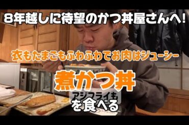 【待望のかつ丼屋さんへ!】四谷三丁目駅から徒歩6分!1958年創業!衣、たまごがふわふわでお肉はしっかりジューシー!煮かつ丼、かけかつ丼、おろしかつ丼の中からを選ぶのか!?鈴新で煮かつ丼を食べる
