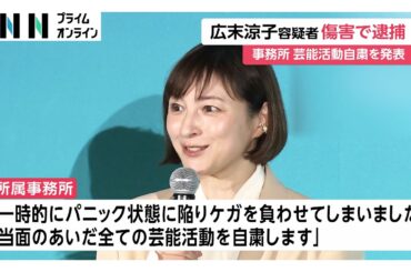 傷害で逮捕の広末涼子容疑者（44）が公式サイトで謝罪　「当面の間すべての芸能活動を自粛」　静岡・島田市