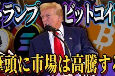 トランプが言及している。必ず急騰する。 #リップル #仮想通貨 #ビットコイン #xrp