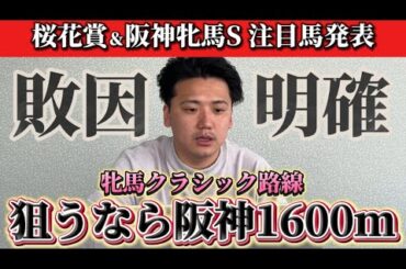 【桜花賞&阪神牝馬S】【予想】この馬を牝馬クラシックで狙うならここ⁈抜群の馬場適正⁇