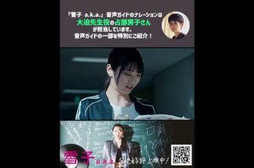 話題の映画「雪子 a.k.a.」の本編映像&占部房子さんによる音声ガイドをWEB初披露！　#映画 #山下リオ #占部房子 #石田たくみ #映画紹介 #film #草場尚也