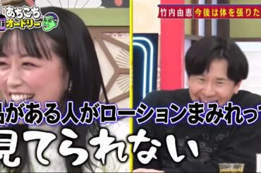 『あちこちオードリー』人気企画にカンニング竹山、竹内由恵、野呂佳代が登場