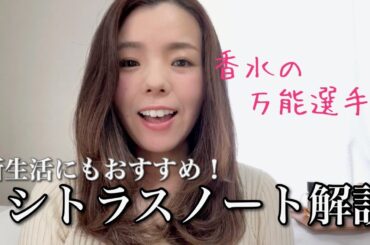 【調香師・優香の香水講座280】おさらい！新生活にもおすすめのシトラスノート！