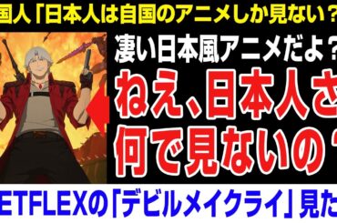 【海外の反応】日本風アニメ「デビルメイクライなぜ日本人は見ない？」　Netflix、Devil May Cry