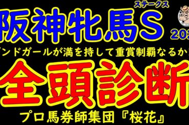 阪神牝馬ステークス2025一週前競馬予想全頭診断！桜花賞の前日に行われるレースで同窓会の様相が強い！東京新聞杯2着のボンドガールが中心も昨年2着馬ウンブライルなども参戦！