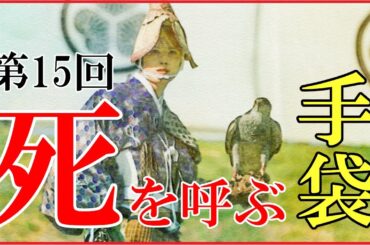 【べらぼう】第15回「死を呼ぶ手袋」ネタバレ予習解説【大河ドラマ｜日本史｜徳川家基の急死｜田沼意次と松平武元】