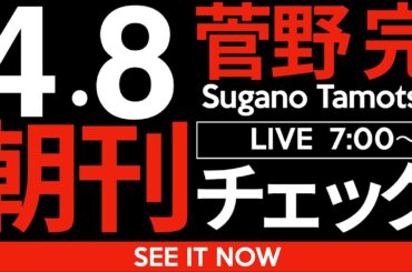 4/8（火）朝刊チェック：弱い者に強く当たることを「強者の印」だと思っている弱い人たちが社会をダメにする