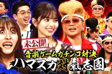 【氣志團×三輪車】キンタロー。と氣志團・西園寺光のカオスじゃんけんがヤバイ！ハマ・オカモトと齋藤飛鳥も笑いが止まらない！【YouTube限定公開】2025/4/7OA「ハマスカ放送部」