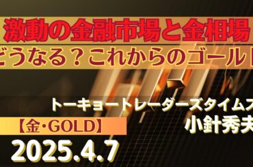 激動の金融市場と金相場～どうなる？これからのゴールド【#金】(25.4.7)#商品先物/投資情報@Gold-TV_net