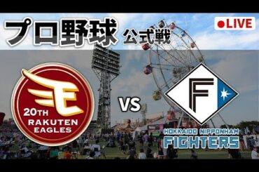 【楽天ライブ】楽天イーグルス日本ハムファイターズ