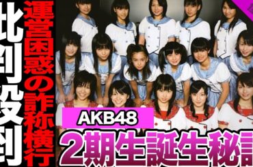 AKB48・2期生誕生の裏側に驚きを隠せない！想定外だったメンバー補強、運営が見逃した詐称横行に騒然！批判殺到の初公演、2期10周年で明かした大島優子の本音に驚愕！【AKB48】【アイドル】