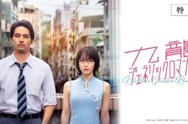 映画『九龍ジェネリックロマンス』特報　2025年8月全国公開