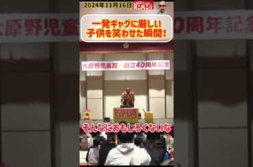 一発ギャグに厳しい子供を笑わせた瞬間！