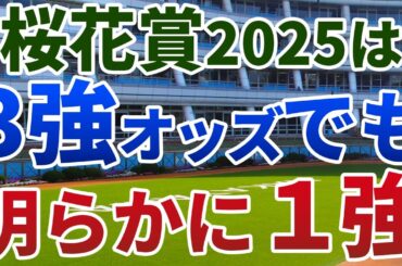 桜花賞2025【絶対軸1頭】公開！なぜ前哨戦の結果を鵜呑みにできないのか？一見３強でも信頼度で抜けた１頭を発表！